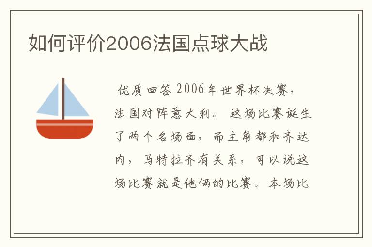 如何评价2006法国点球大战