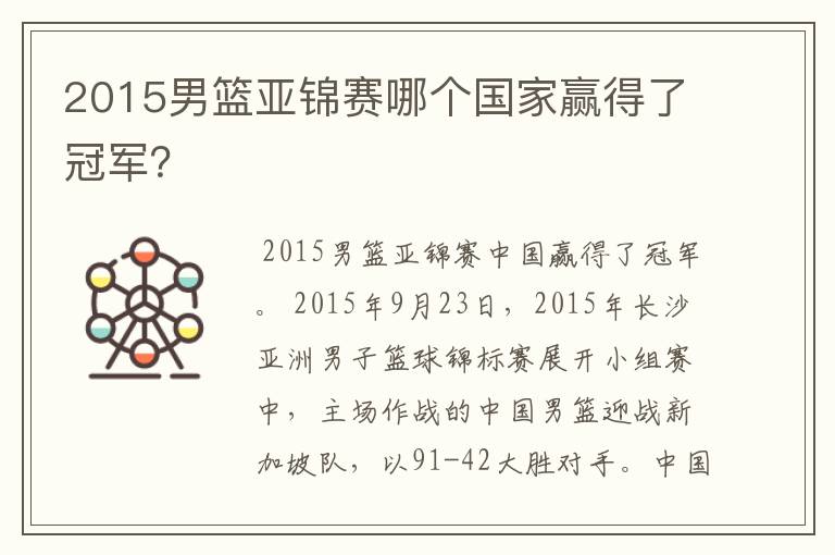 2015男篮亚锦赛哪个国家赢得了冠军?