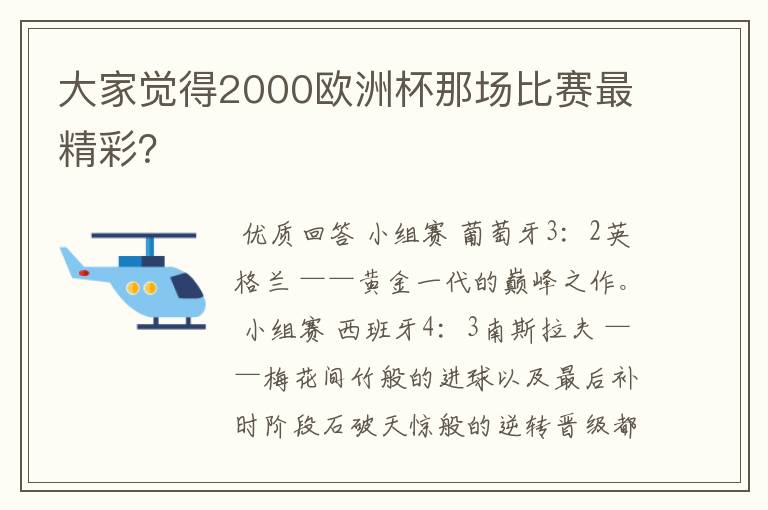 大家觉得2000欧洲杯那场比赛最精彩?
