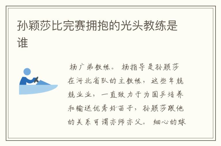 孙颖莎比完赛拥抱的光头教练是谁