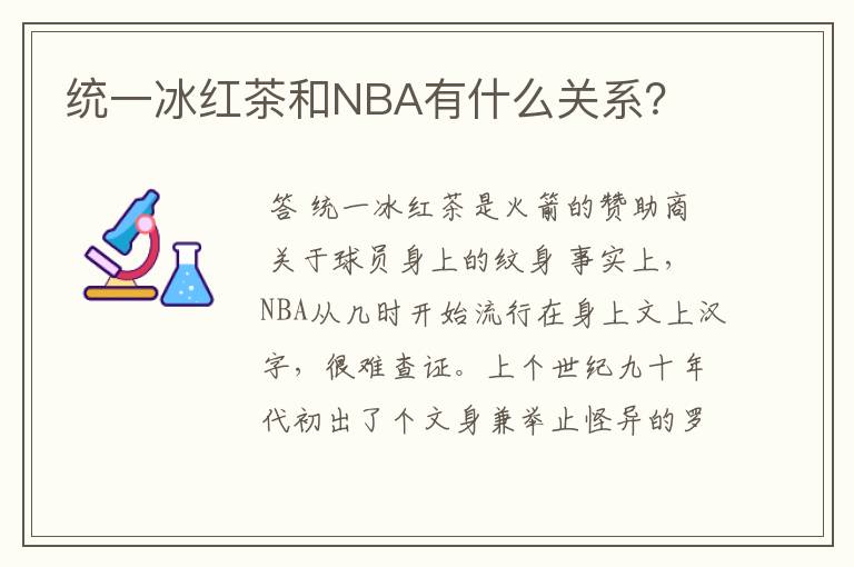 统一冰红茶和NBA有什么关系?