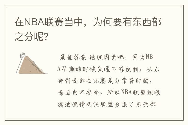 在NBA联赛当中,为何要有东西部之分呢?