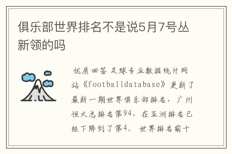 俱乐部世界排名不是说5月7号丛新领的吗