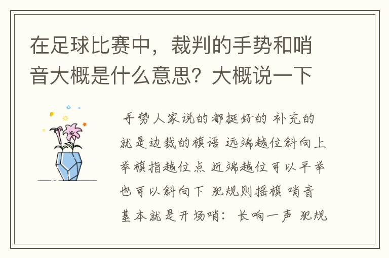 在足球比赛中,裁判的手势和哨音大概是什么意思?大概说一下。