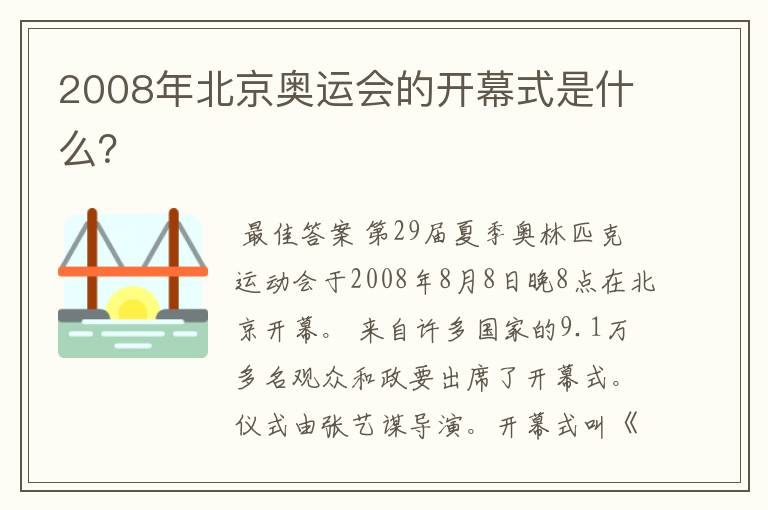 2008年北京奥运会的开幕式是什么?