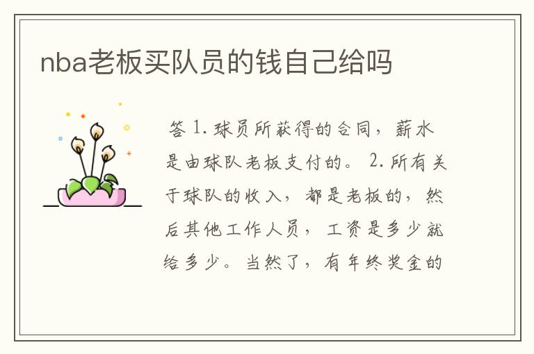 nba老板买队员的钱自己给吗