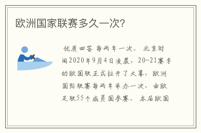 欧洲国家联赛多久一次?