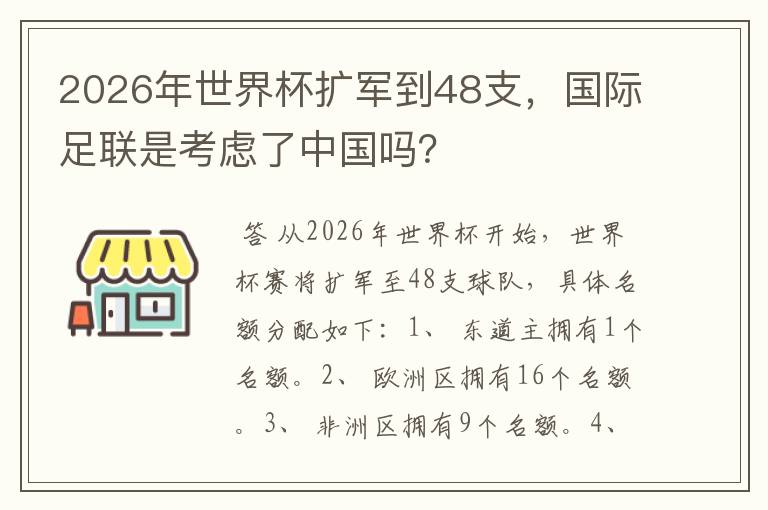 2026年世界杯扩军到48支,国际足联是考虑了中国吗?