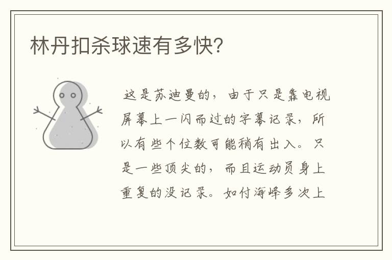 林丹扣杀球速有多快?