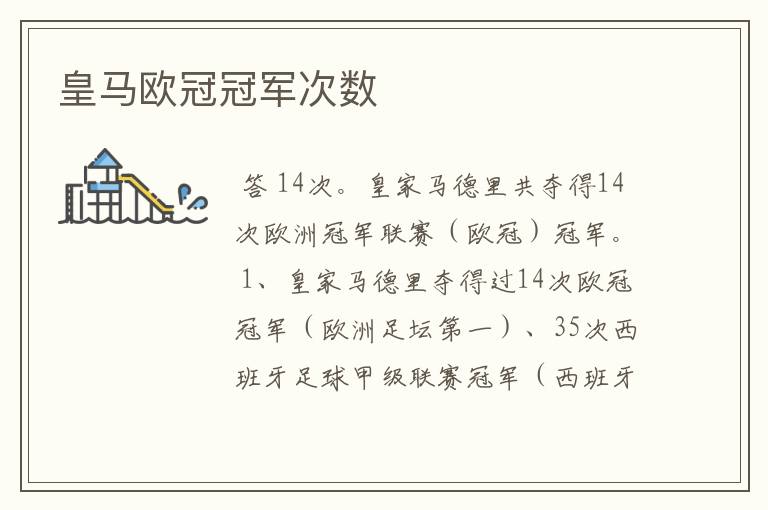 皇马欧冠冠军次数