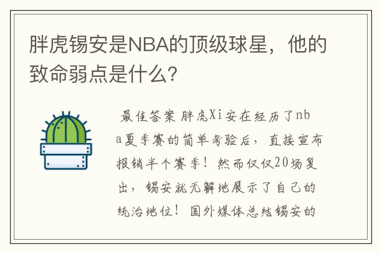 胖虎锡安是NBA的顶级球星,他的致命弱点是什么?
