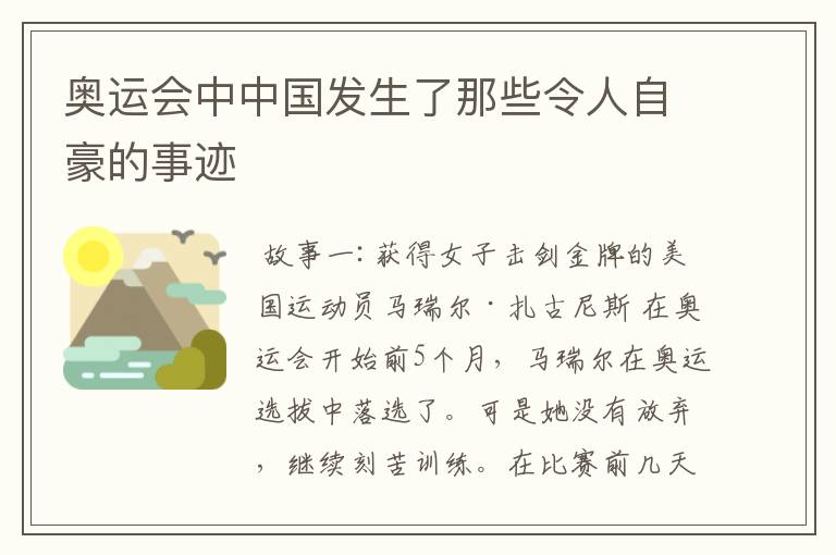奥运会中中国发生了那些令人自豪的事迹