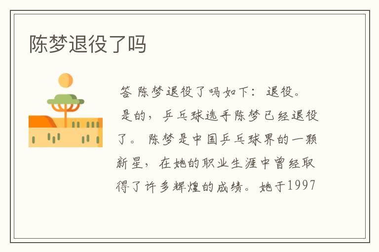 陈梦退役了吗