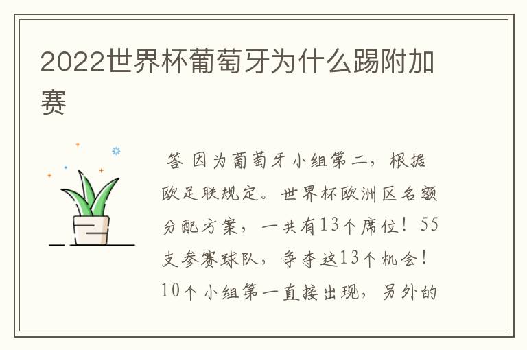2022世界杯葡萄牙为什么踢附加赛