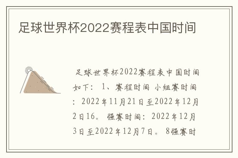 足球世界杯2022赛程表中国时间