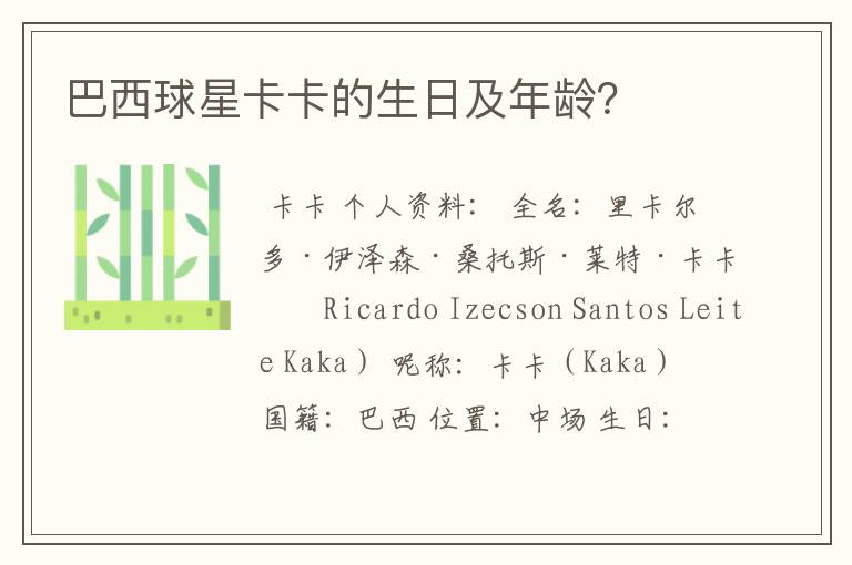 巴西球星卡卡的生日及年龄?