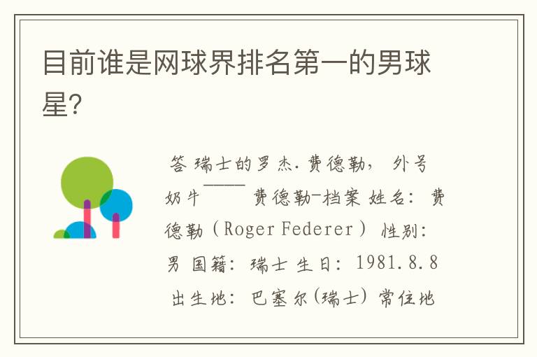目前谁是网球界排名第一的男球星?