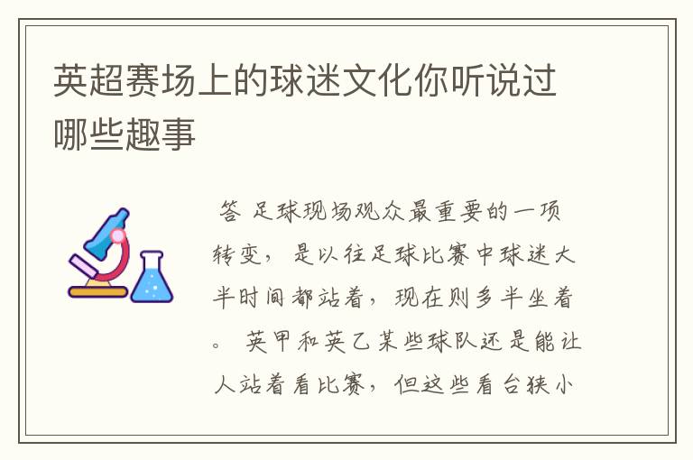 英超赛场上的球迷文化你听说过哪些趣事