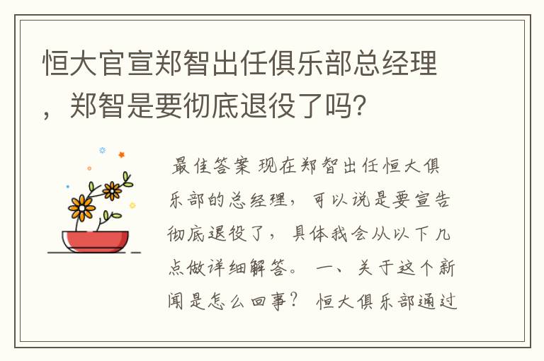 恒大官宣郑智出任俱乐部总经理，郑智是要彻底退役了吗？