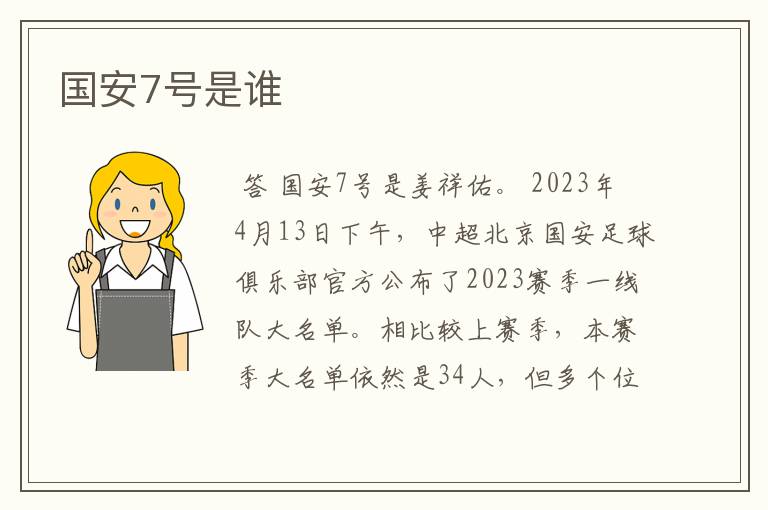 国安7号是谁