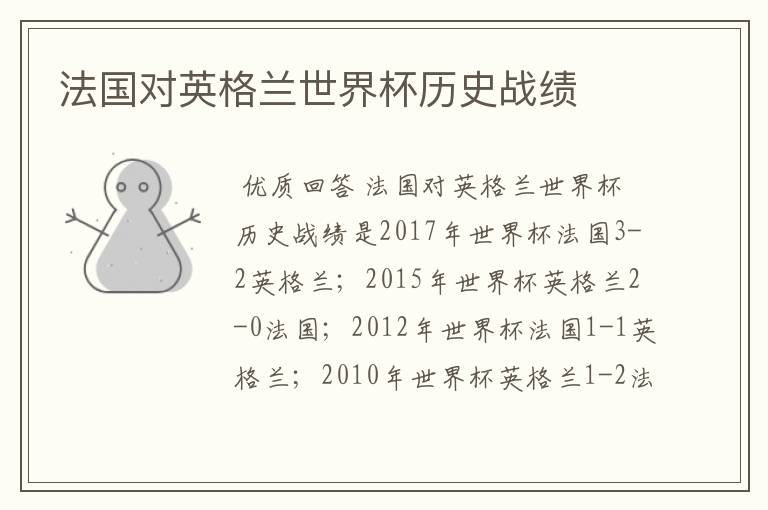 法国对英格兰世界杯历史战绩