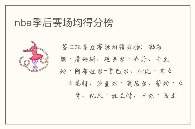 nba季后赛场均得分榜
