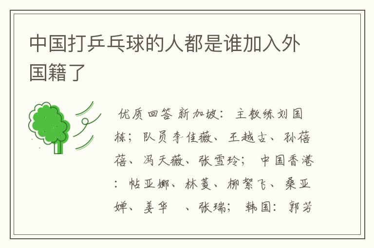 中国打乒乓球的人都是谁加入外国籍了