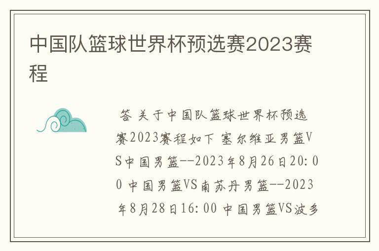 中国队篮球世界杯预选赛2023赛程