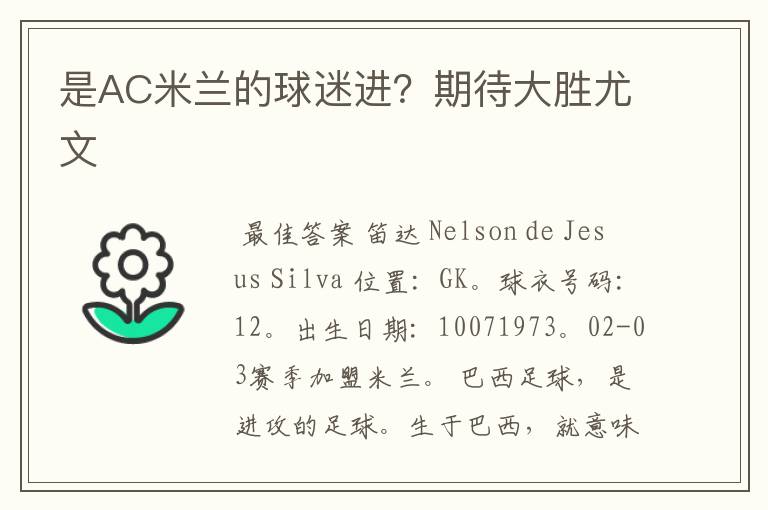 是AC米兰的球迷进?期待大胜尤文