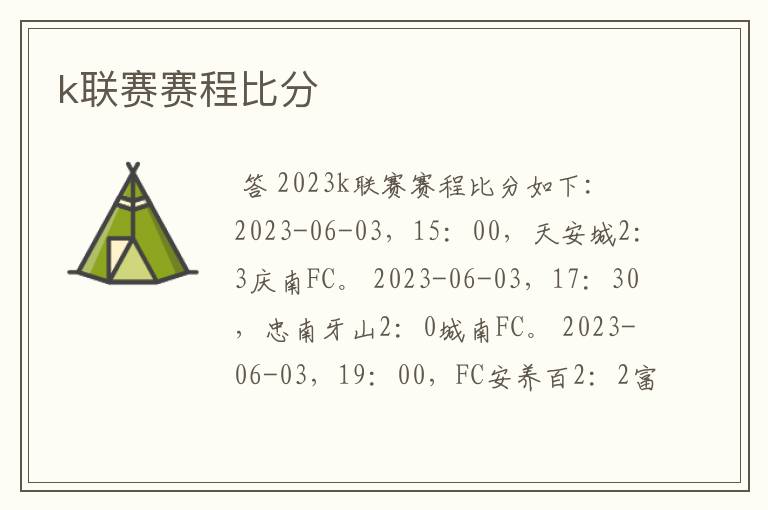 k联赛赛程比分