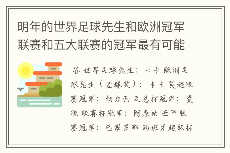 明年的世界足球先生和欧洲冠军联赛和五大联赛的冠军最有可能是谁?