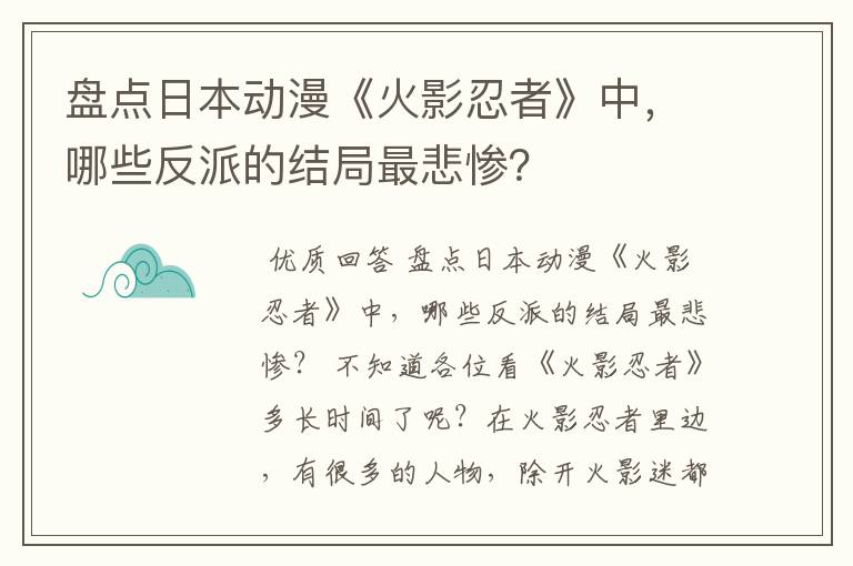 盘点日本动漫《火影忍者》中,哪些反派的结局最悲惨?