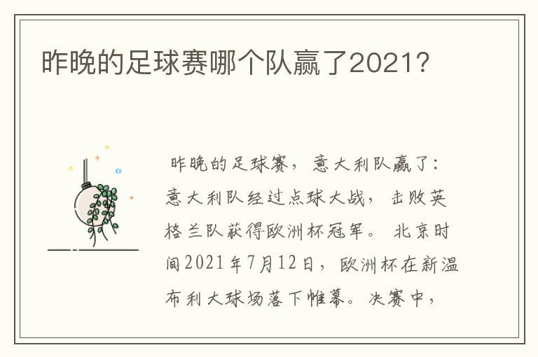 昨晚的足球赛哪个队赢了2021?