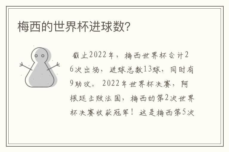 梅西的世界杯进球数?