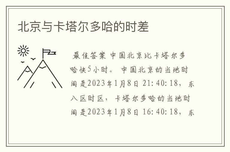 北京与卡塔尔多哈的时差