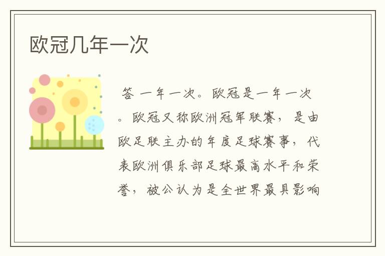 欧冠几年一次