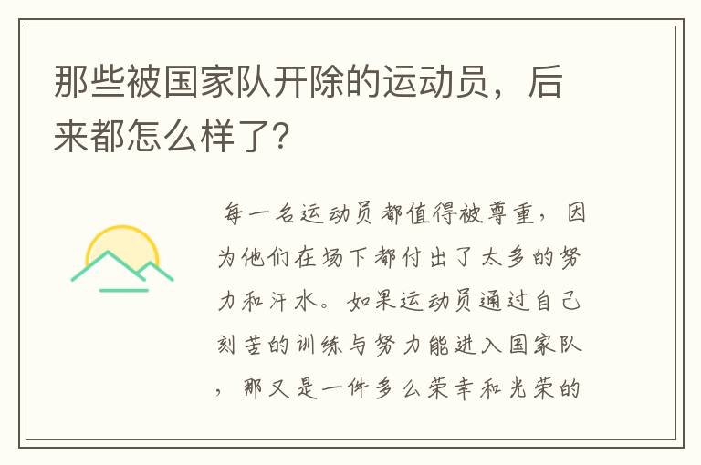 那些被国家队开除的运动员,后来都怎么样了?