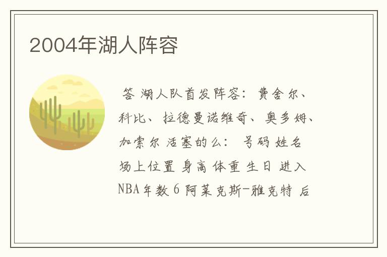 2004年湖人阵容