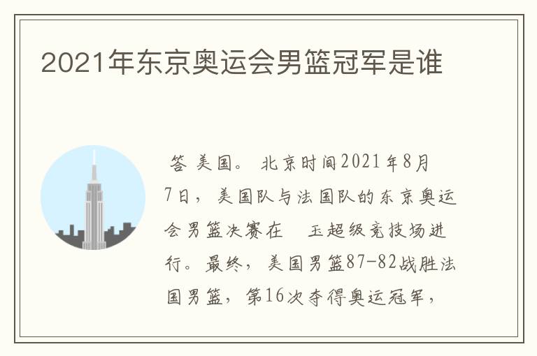 2021年东京奥运会男篮冠军是谁