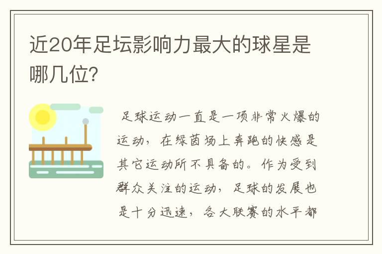 近20年足坛影响力最大的球星是哪几位?