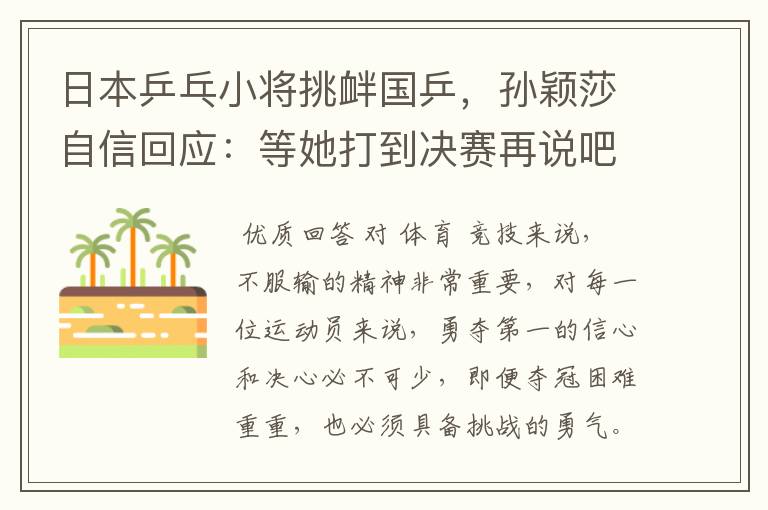日本乒乓小将挑衅国乒,孙颖莎自信回应:等她打到决赛再说吧