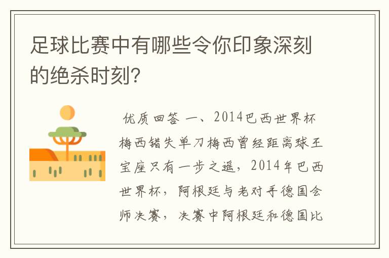 足球比赛中有哪些令你印象深刻的绝杀时刻?