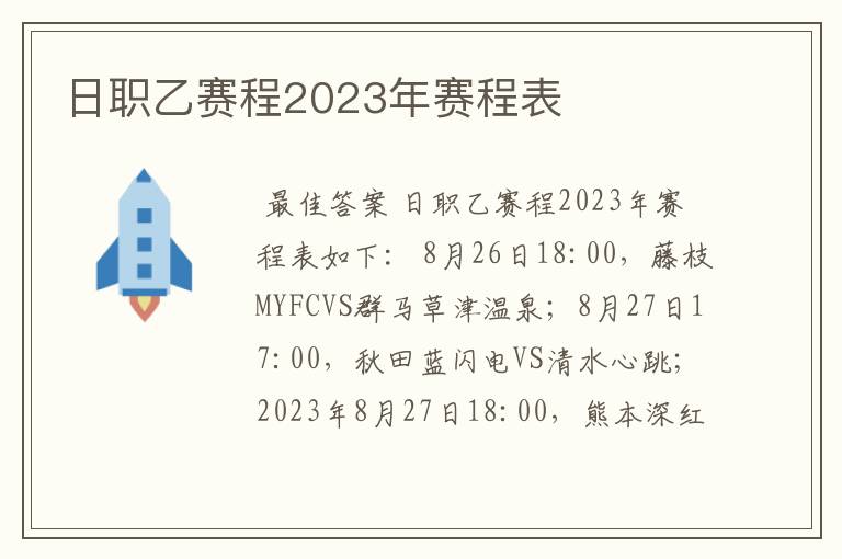 日职乙赛程2023年赛程表