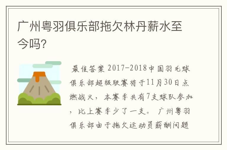 广州粤羽俱乐部拖欠林丹薪水至今吗?