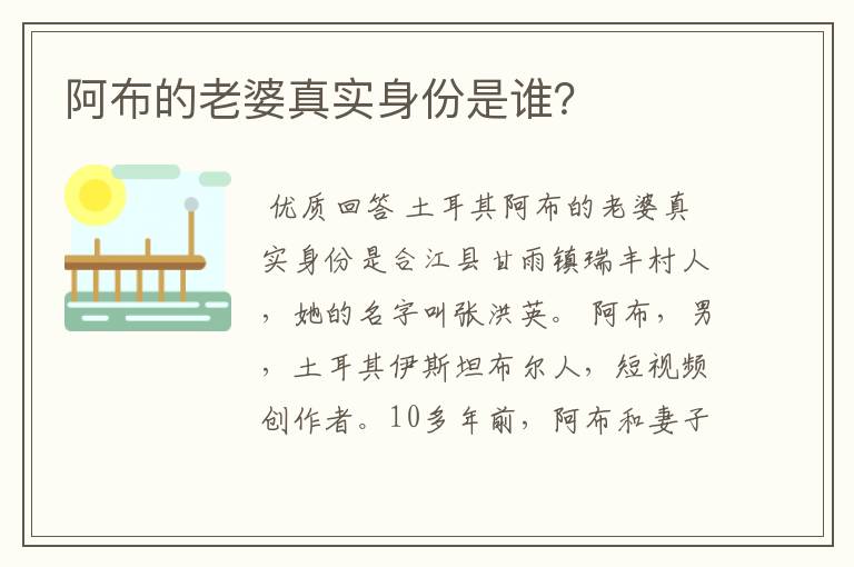 阿布的老婆真实身份是谁?