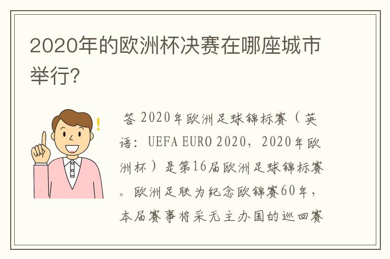 2020年的欧洲杯决赛在哪座城市举行?
