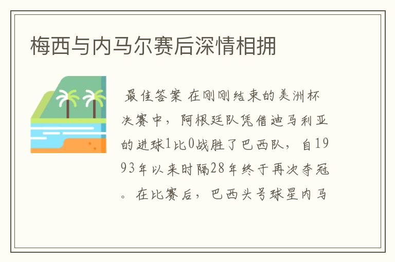 梅西与内马尔赛后深情相拥