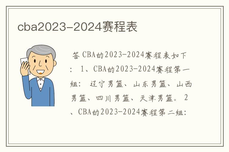cba2023-2024赛程表