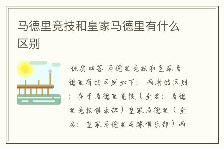 马德里竞技和皇家马德里有什么区别