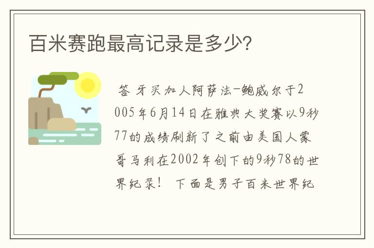 百米赛跑最高记录是多少?